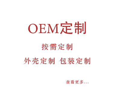 OEM定制