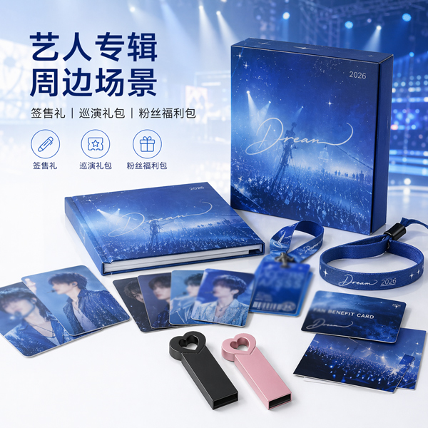 艺人专辑U盘签售礼盒交付场景